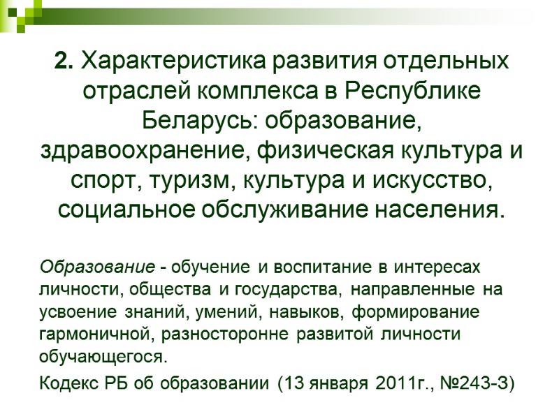 2. Характеристика развития отдельных отраслей комплекса в Республике Беларусь: образование, здравоохранение, физическая культура и